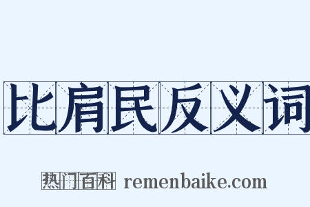 比肩民反义词是什么意思的图片